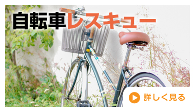 自転車レスキュー