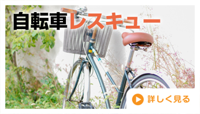 自転車レスキュー